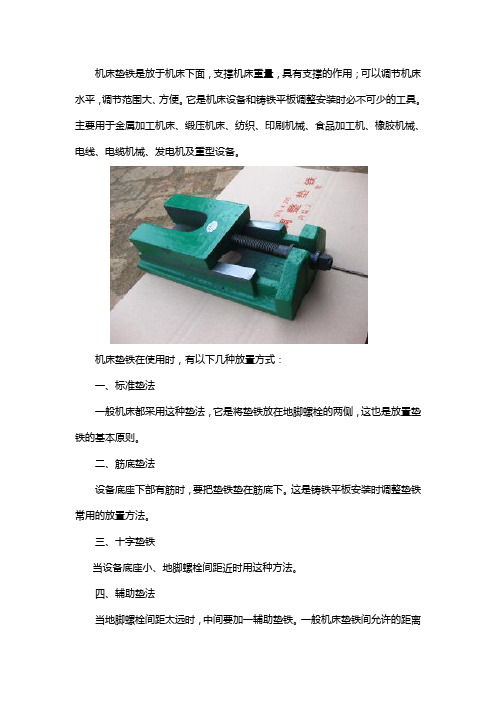 机床垫铁的使用方法