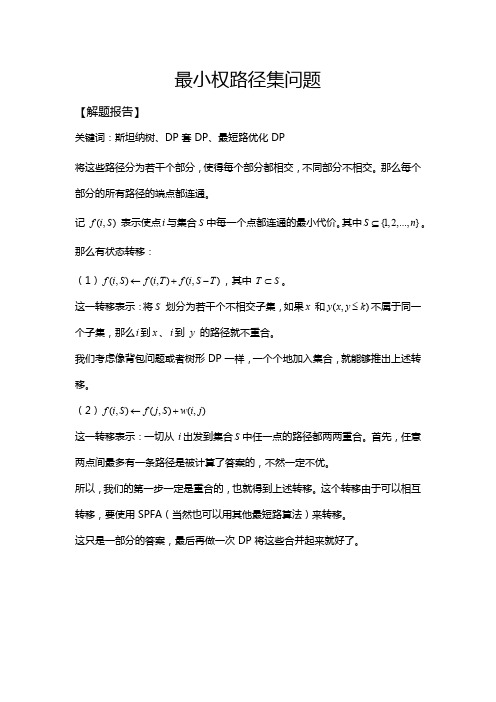 最小权路径集问题
