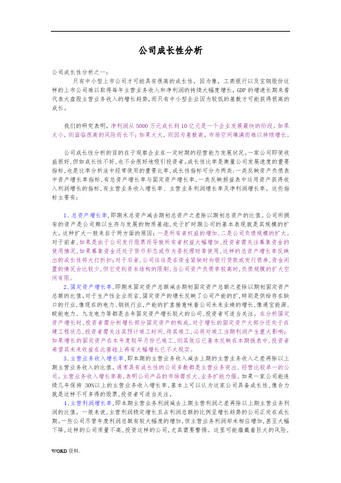 公司成长性分析报告