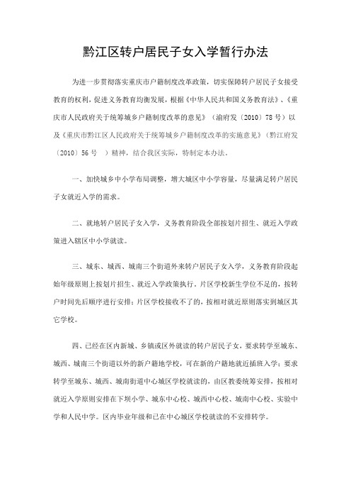 黔江区转户居民子女入学暂行办法