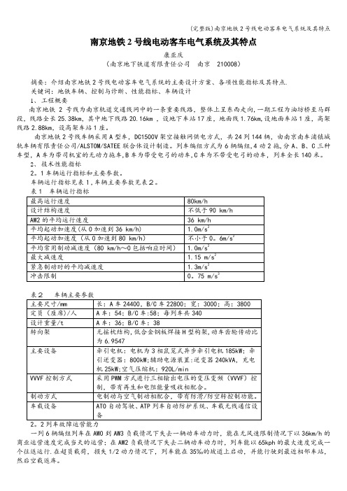 (完整版)南京地铁2号线电动客车电气系统及其特点