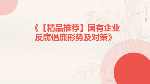 【精品推荐】国有企业反腐倡廉形势及对策