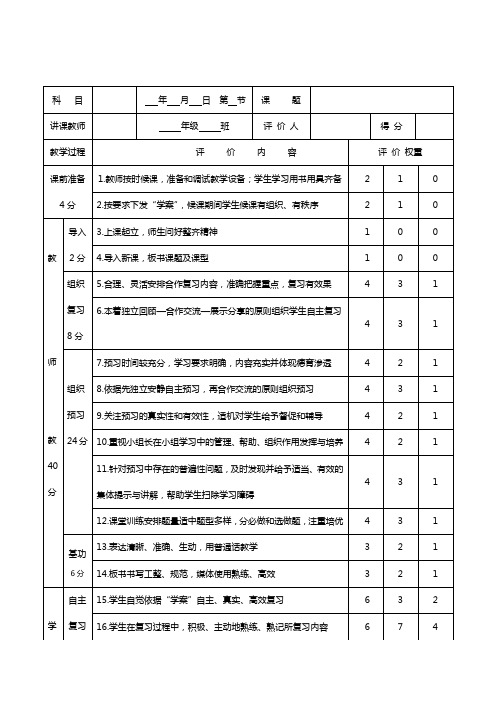 (预习课)课堂教学评价标准