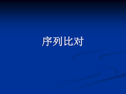 序列比对