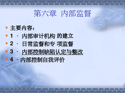 10第六章  内部监督