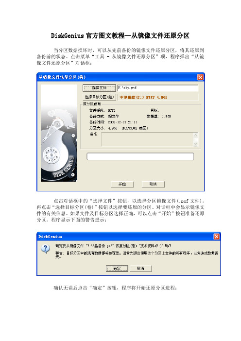 DiskGenius官方图文教程--从镜像文件还原分区