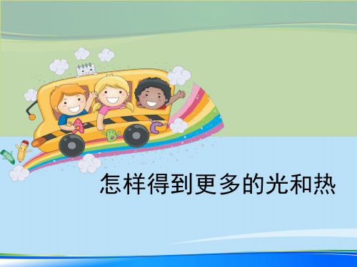 《怎样得到更多的光和热》光PPT【推荐下载课件】