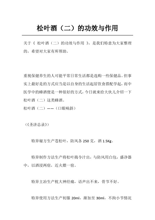 松叶酒(二)的功效与作用