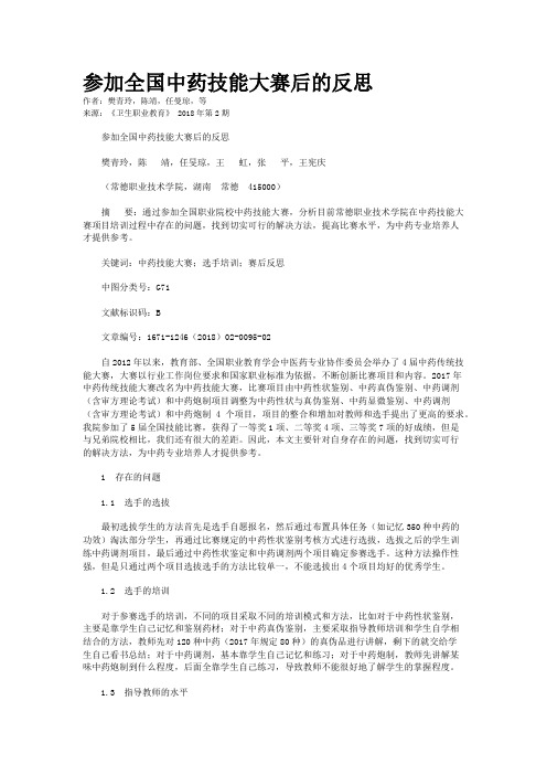 参加全国中药技能大赛后的反思