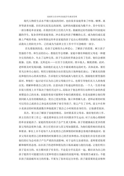 浅谈班主任对单亲家庭学生教育管理