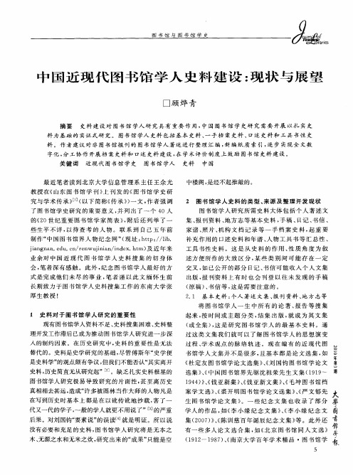 中国近现代图书馆学人史料建设：现状与展望