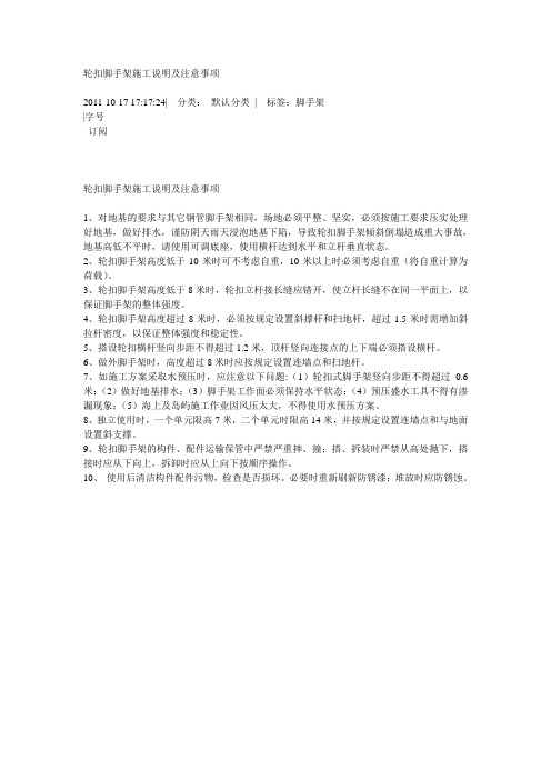 轮扣脚手架施工说明及注意事项