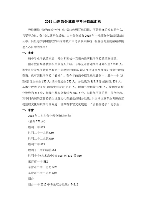 2015山东部分城市中考分数线汇总