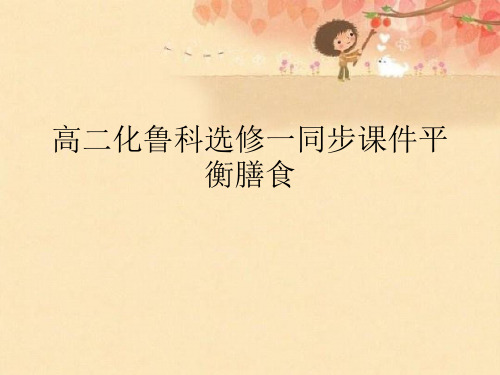 高二化鲁科选修一同步课件平衡膳食优秀课件