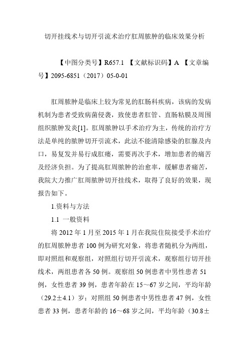 切开挂线术与切开引流术治疗肛周脓肿的临床效果分析