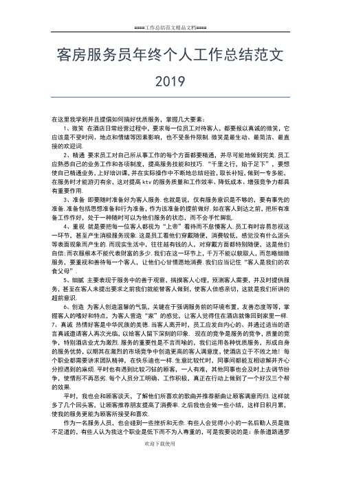 2019年最新客房服务员个人工作总结三篇工作总结文档【七篇】