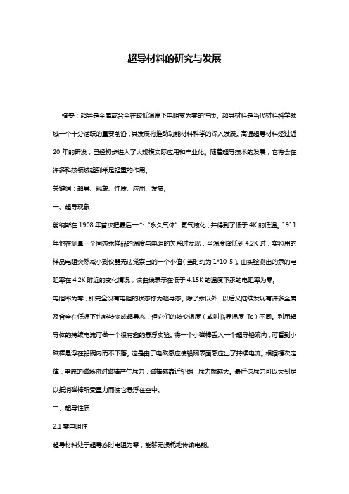 超导材料的研究与发展