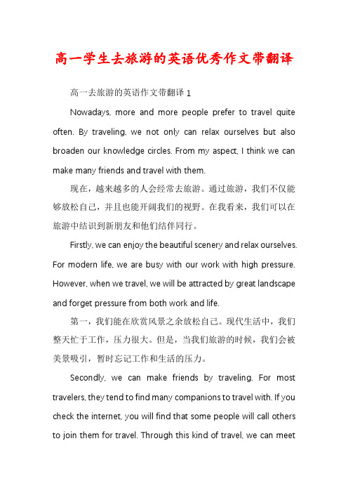 高一学生去旅游的英语优秀作文带翻译