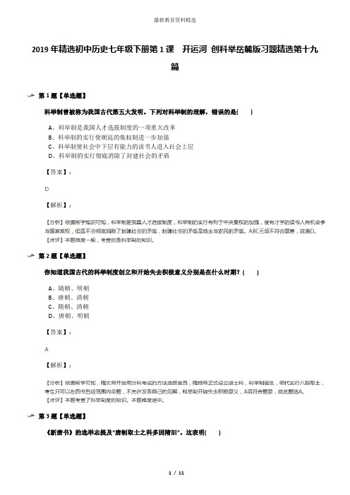 2019年精选初中历史七年级下册第1课  开运河 创科举岳麓版习题精选第十九篇