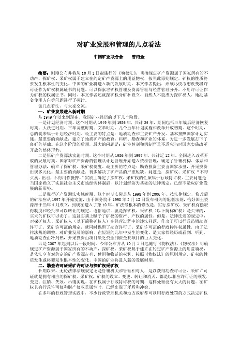 对矿业发展和管理的几点看法