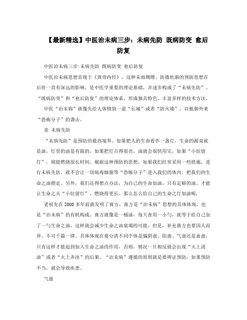 【最新精选】中医治未病三步：未病先防 既病防变 愈后防复
