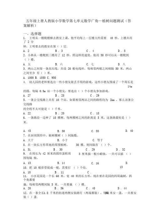 五年级上册人教版小学数学第七单元数学广角—植树问题测试(答案解析)