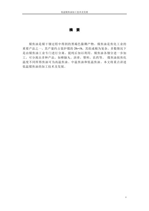 低温煤焦油加工技术及发展