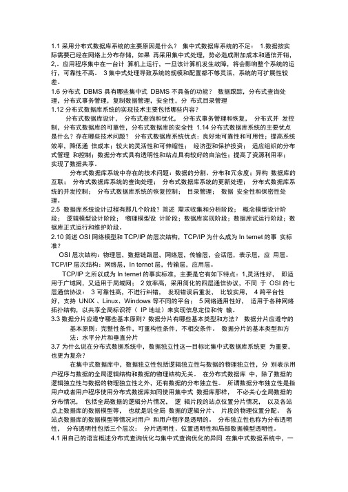 分布式数据库系统及其应用课后习题练习