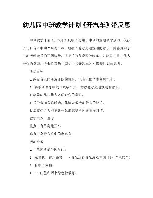 幼儿园中班教案《开汽车》含反思