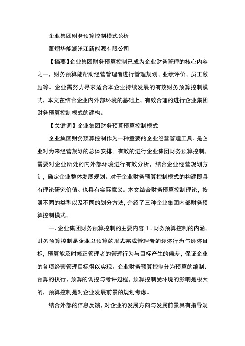 企业集团财务预算控制模式论析