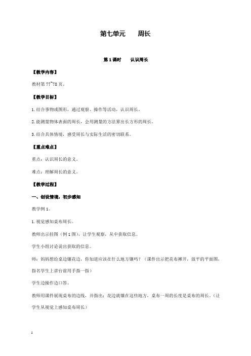 新西师版小学数学三年级上册第1课时认识周长公开课优质课教学设计