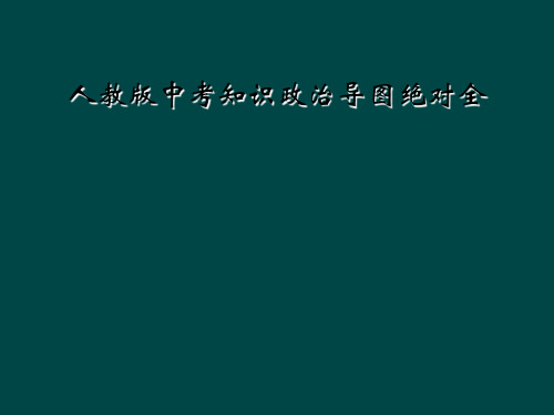 人教版中考知识政治导图绝对全