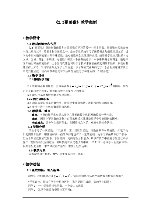 人教版高中数学必修一2.3幂函数教案