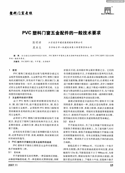PVC塑料门窗五金配件的一般技术要求