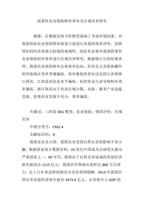 政策性农业保险财补效率及区域差异研究