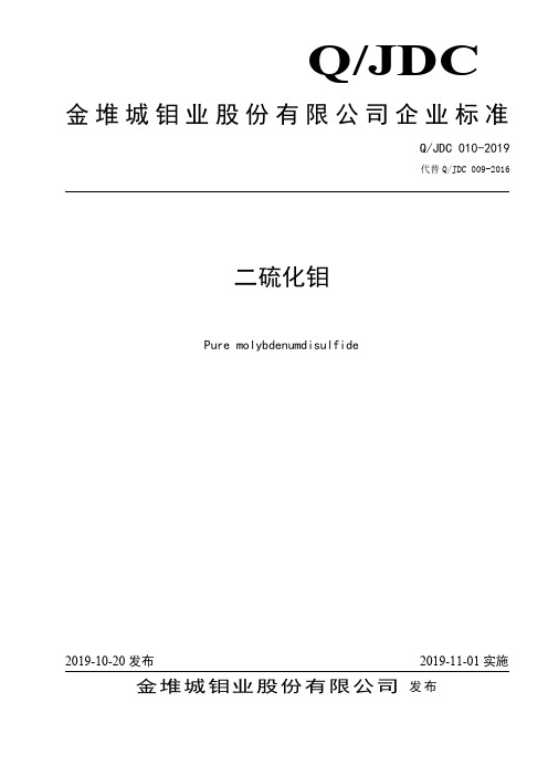 Q_JDC 010-2019二硫化钼企业标准