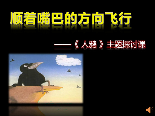 小学四年级作文习作教学课件ppt人鸦
