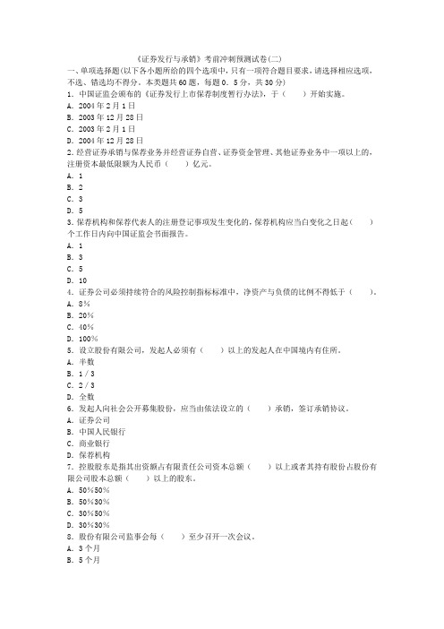 2016证券从业资格考试发行与承销考前冲刺预测试卷(二)