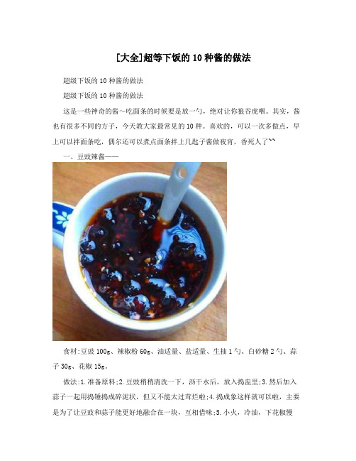 [大全]超等下饭的10种酱的做法