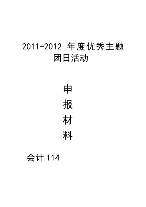 优秀主题团日活动申请书(1)