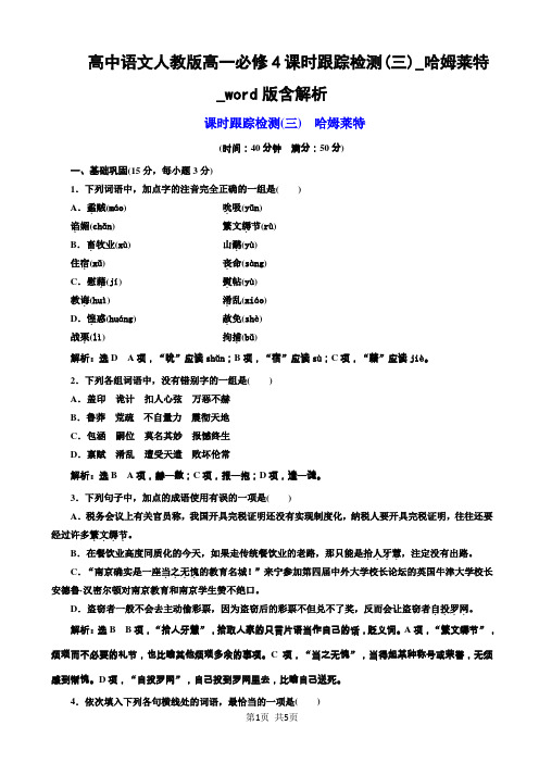 高中语文人教版高一必修4课时跟踪检测(三)_哈姆莱特_word版含解析