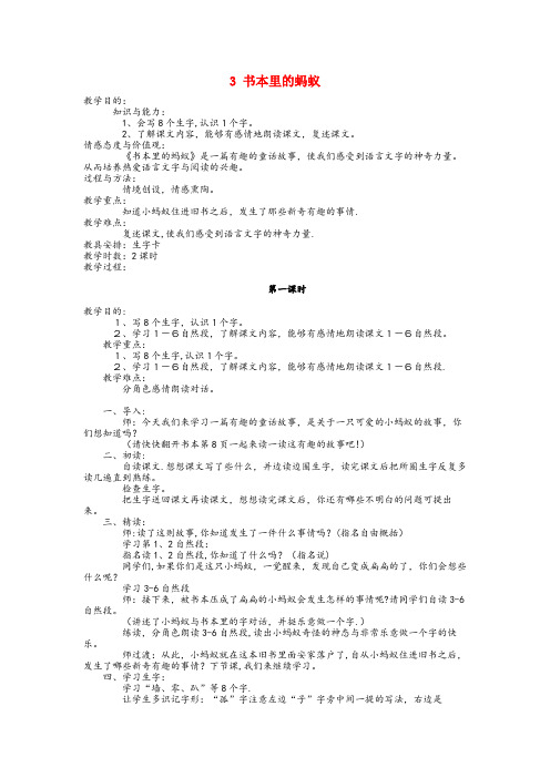 扬中市实验小学四年级语文上册第一单元3书本里的蚂蚁教案鄂教版