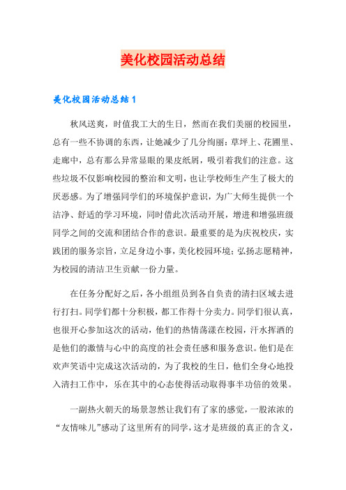 美化校园活动总结