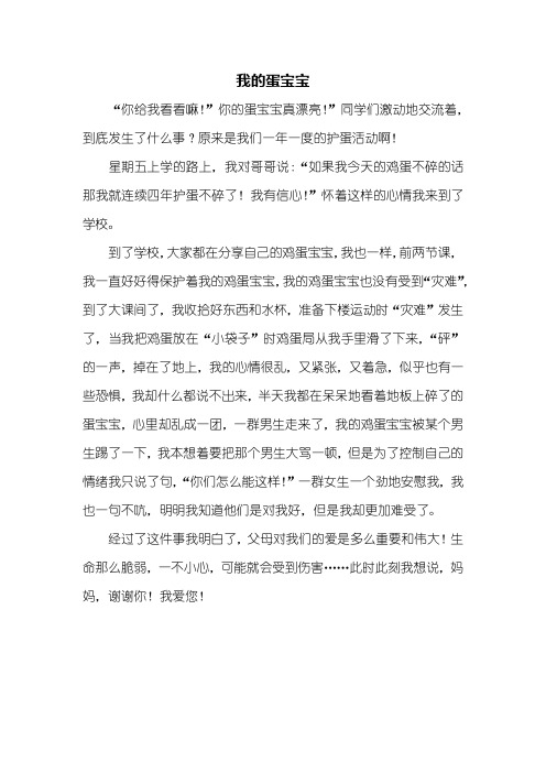 四年级作文：我的蛋宝宝作文450字