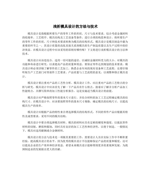 浅析模具设计的方法与技术