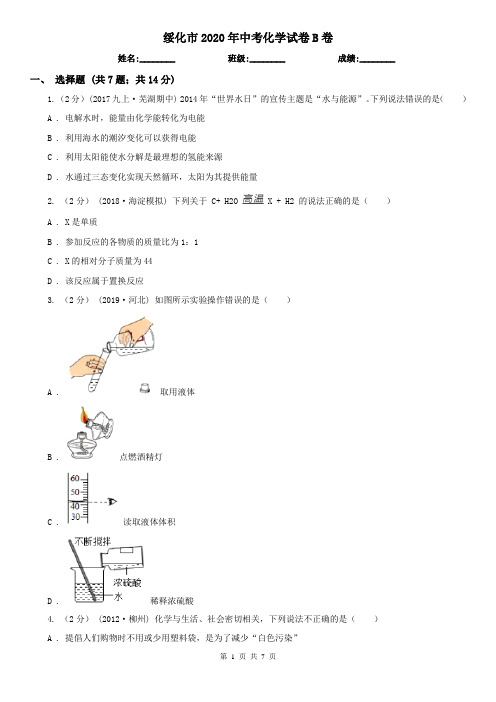 绥化市2020年中考化学试卷B卷