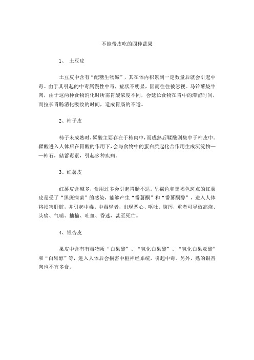 不能带皮吃的四种蔬果