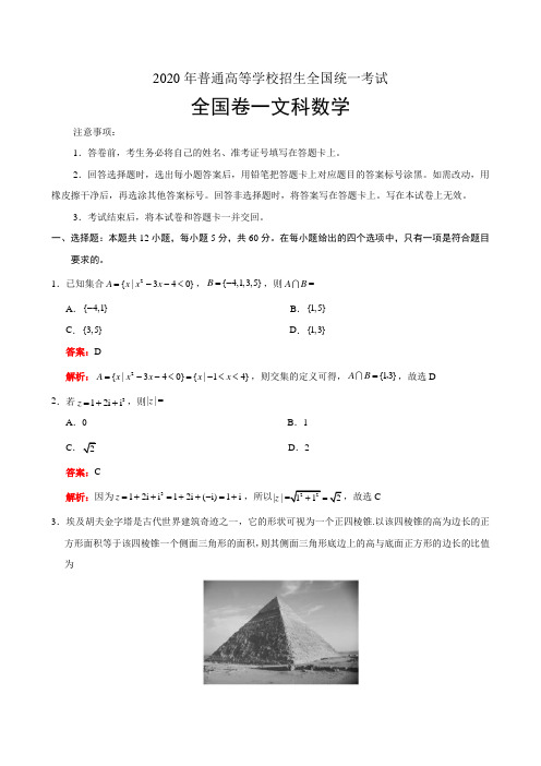 2020年全国卷一文科数学高考试题(word版+详细解析版)