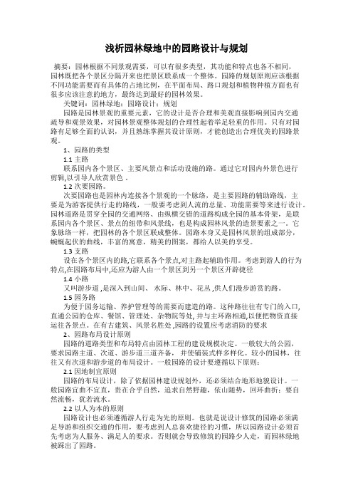 浅析园林绿地中的园路设计与规划