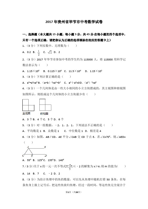 2017年贵州省毕节市中考数学试卷及答案解析(含答题卡)